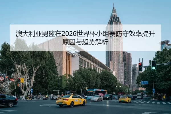 ao-da-li-ya-nan-lan-zai-shi-jie-bei-xiao-zu-sai-fang-shou-xiao-lv-ti-sheng-yuan-yin-yu-qu-shi-jie-xi-2-373.jpg