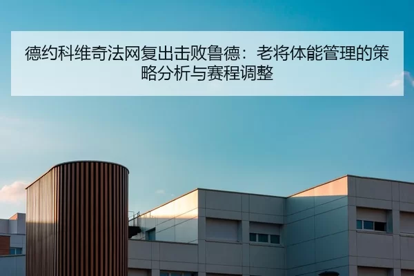de-yue-ke-wei-qi-fa-wang-fu-chu-ji-bai-lu-de-lao-jiang-ti-neng-guan-li-de-ce-lve-fen-xi-yu-sai-cheng-tiao-zheng-2-493.jpg
